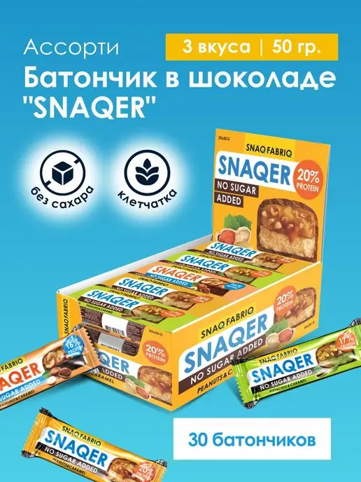 Snaq Fabriq Протеиновые батончики без сахара SNAQER Ассорти, 30шт