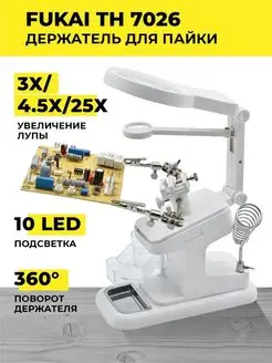 Держатель с лупой TH-7026 10LED Держатель Fukai 110245738 купить за 971 ₽ в интернет-магазине Wildberries