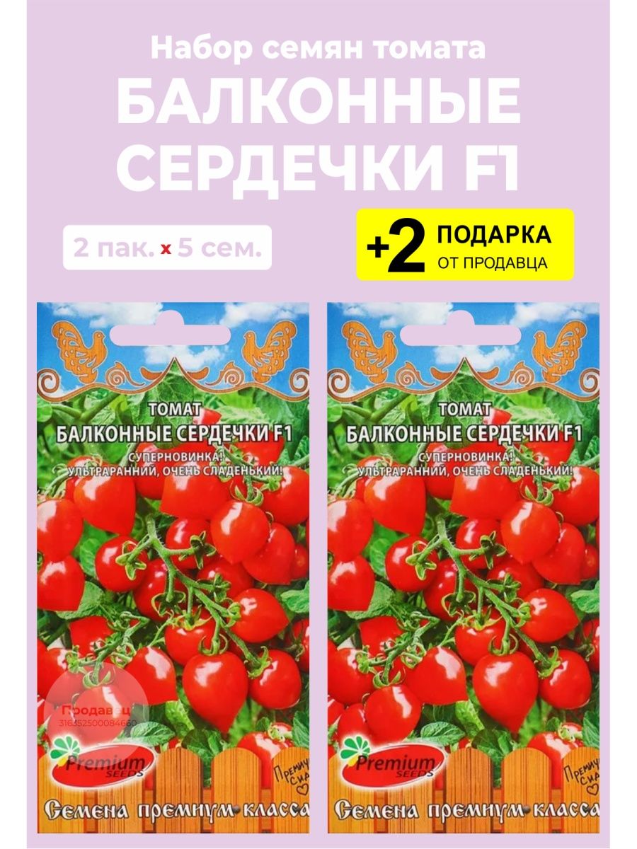 Семена балконных помидоров. Томат балконный f1. Семена балконных помидор. Томат балконный 1. Балконные сердечки.