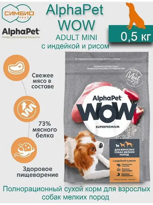 Сухой корм AlphaPet WOW для собак, взрослые, мелкие, индейка, 0,5 кг