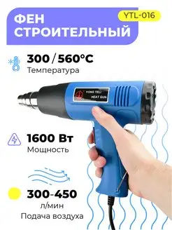 Фен строительный YTL-016 1600W 50-550C Профи 110247517 купить за 1 279 ₽ в интернет-магазине Wildberries