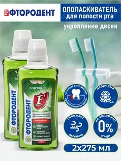 Ополаскиватель Кедровый от воспаления десен 275 мл ФТОРОДЕНТ 110248097 купить за 255 ₽ в интернет-магазине Wildberries