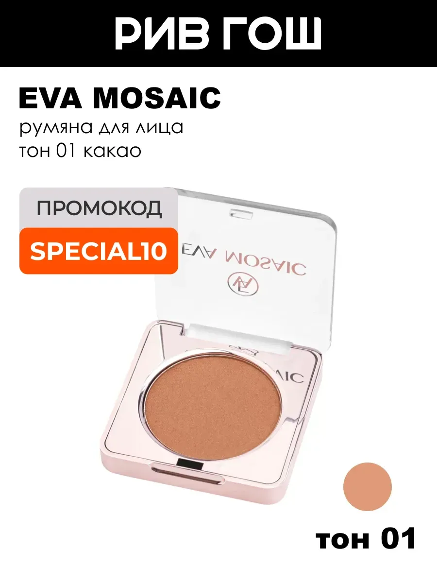 Румяна 3.5 г, тон 01 Какао