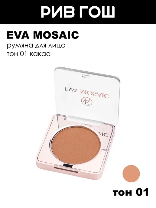 EVA Mosaic Румяна для лица сухие компактные, тон 01, коричневый