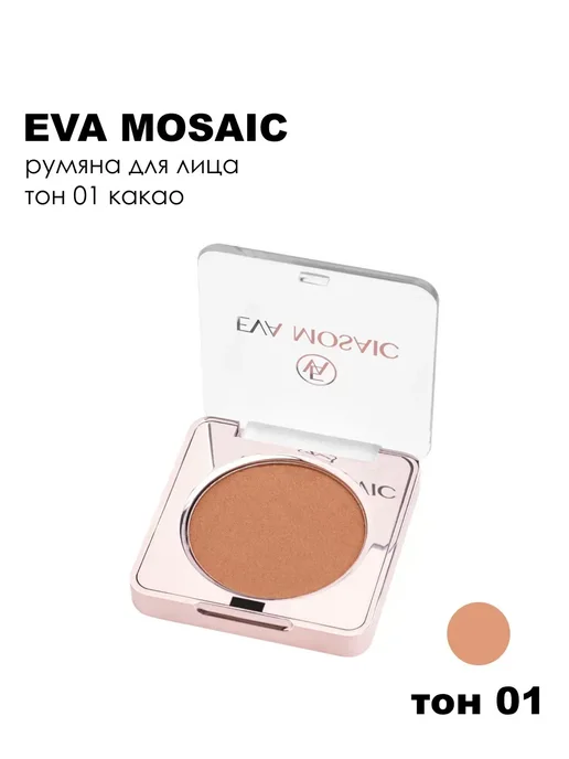 EVA Mosaic Румяна для лица сухие компактные, тон 01, коричневый, фото 8