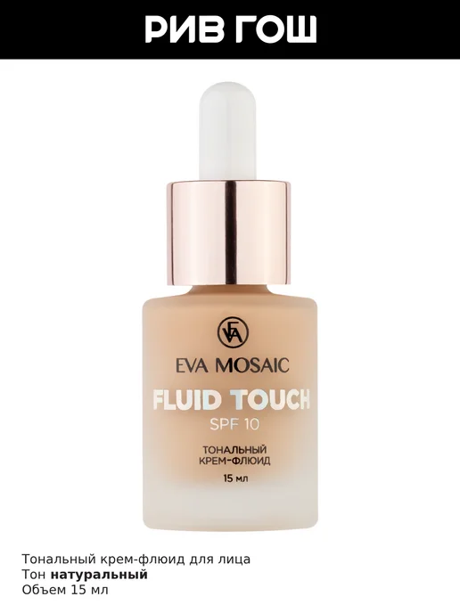 EVA Mosaic Тональный крем-флюид Fluid Touch 15 мл 05 Натуральный, 15 мл, фото 3