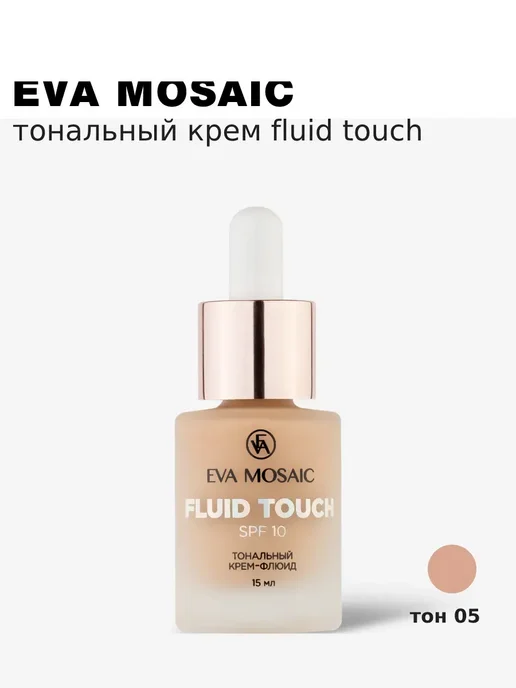 EVA Mosaic Тональный крем-флюид Fluid Touch 15 мл 05 Натуральный, 15 мл, фото 5