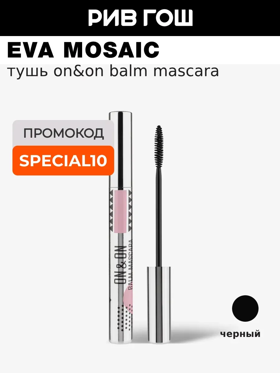 Тушь для ресниц On And On Balm Mascara 6 мл Черная