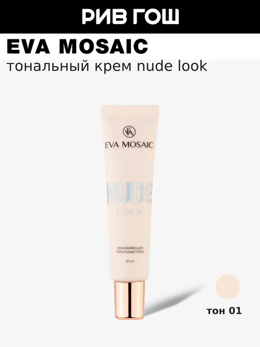 EVA Mosaic Тональный крем Nude Look увлажняющий 20 мл 01 Слоновая кость, 20 мл