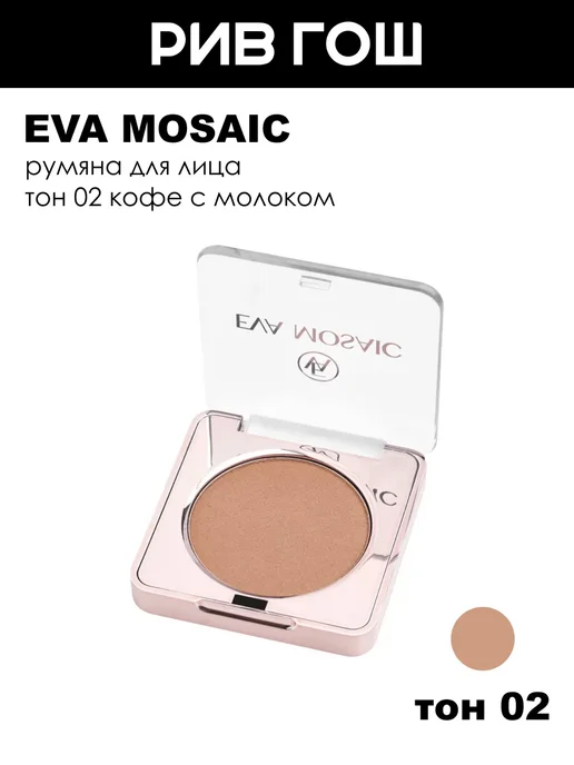 EVA Mosaic Румяна для лица сухие компактные, тон 02, коричневый