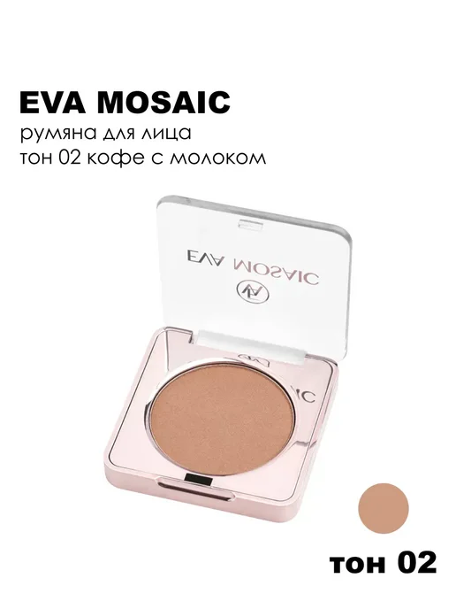 EVA Mosaic Румяна для лица сухие компактные, тон 02, коричневый, фото 7