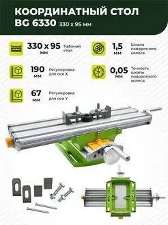 Координатный стол BG-6330 330x95мм Профи 110248956 купить за 4 857 ₽ в интернет-магазине Wildberries