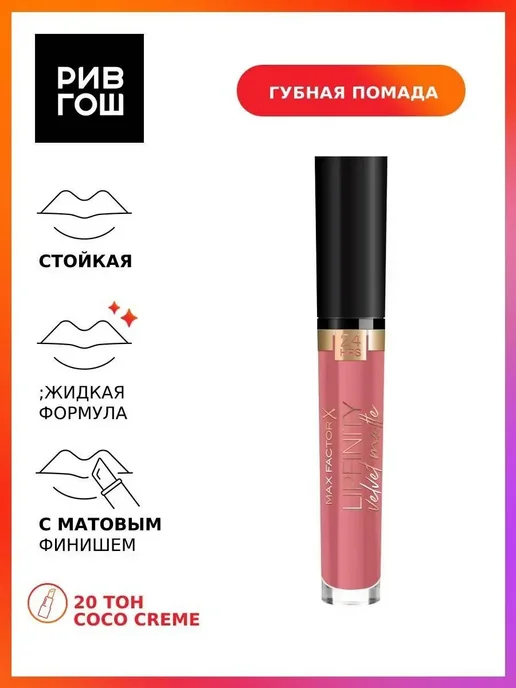 MAX FACTOR Губная помада Lipfinity Velvet Matte, 020 Coco Creme, 4 мл