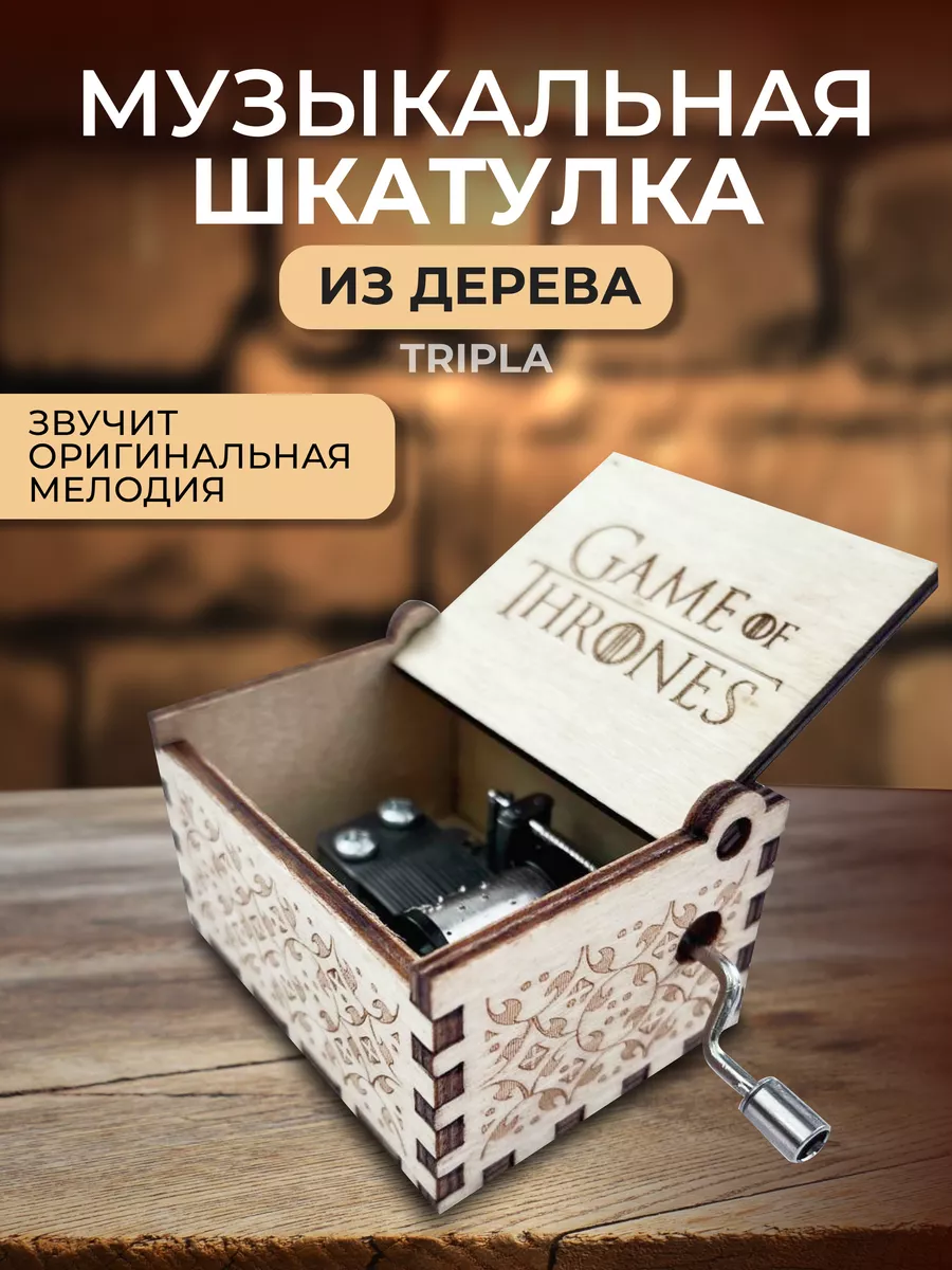 Деревянная музыкальная шкатулка Игра Престолов Tripla 110249233 купить за  370 ₽ в интернет-магазине Wildberries