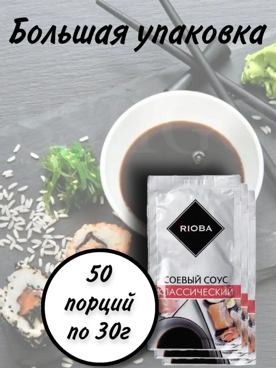 Соус Rioba соевый в пакете 50шт,30гр! RIOBA SHOP1 110249309 купить в  интернет-магазине Wildberries