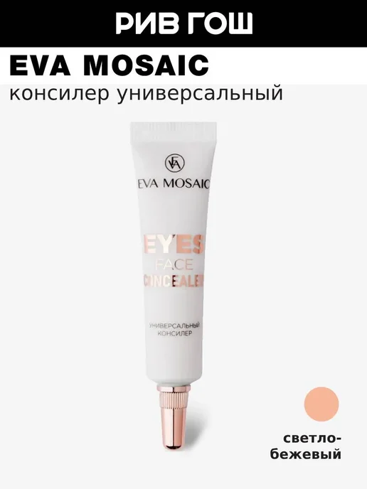 EVA Mosaic Консилер универсальный 7 мл Светло-бежевый, 7 мл