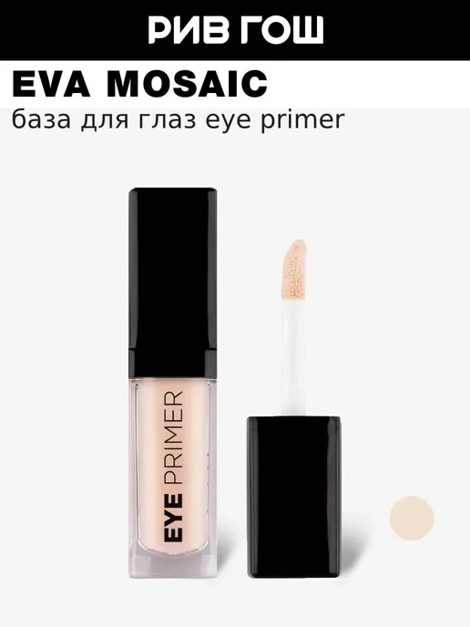 EVA Mosaic База для глаз Eye Primer 4.5 мл, 4,5 мл