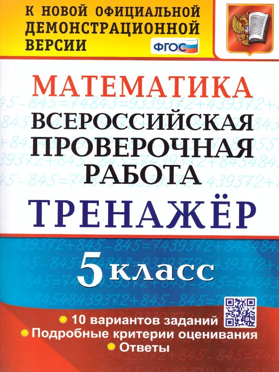 ВПР Математика. 5 класс. Тренажер Экзамен 110249834 купить в  интернет-магазине Wildberries