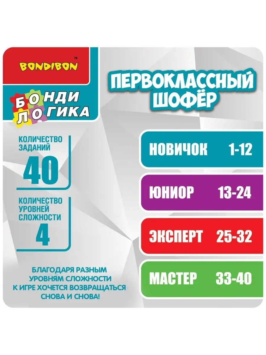 Настольная игра головоломка для детей Первоклассный шофер BONDIBON  110249913 купить за 1 105 ₽ в интернет-магазине Wildberries