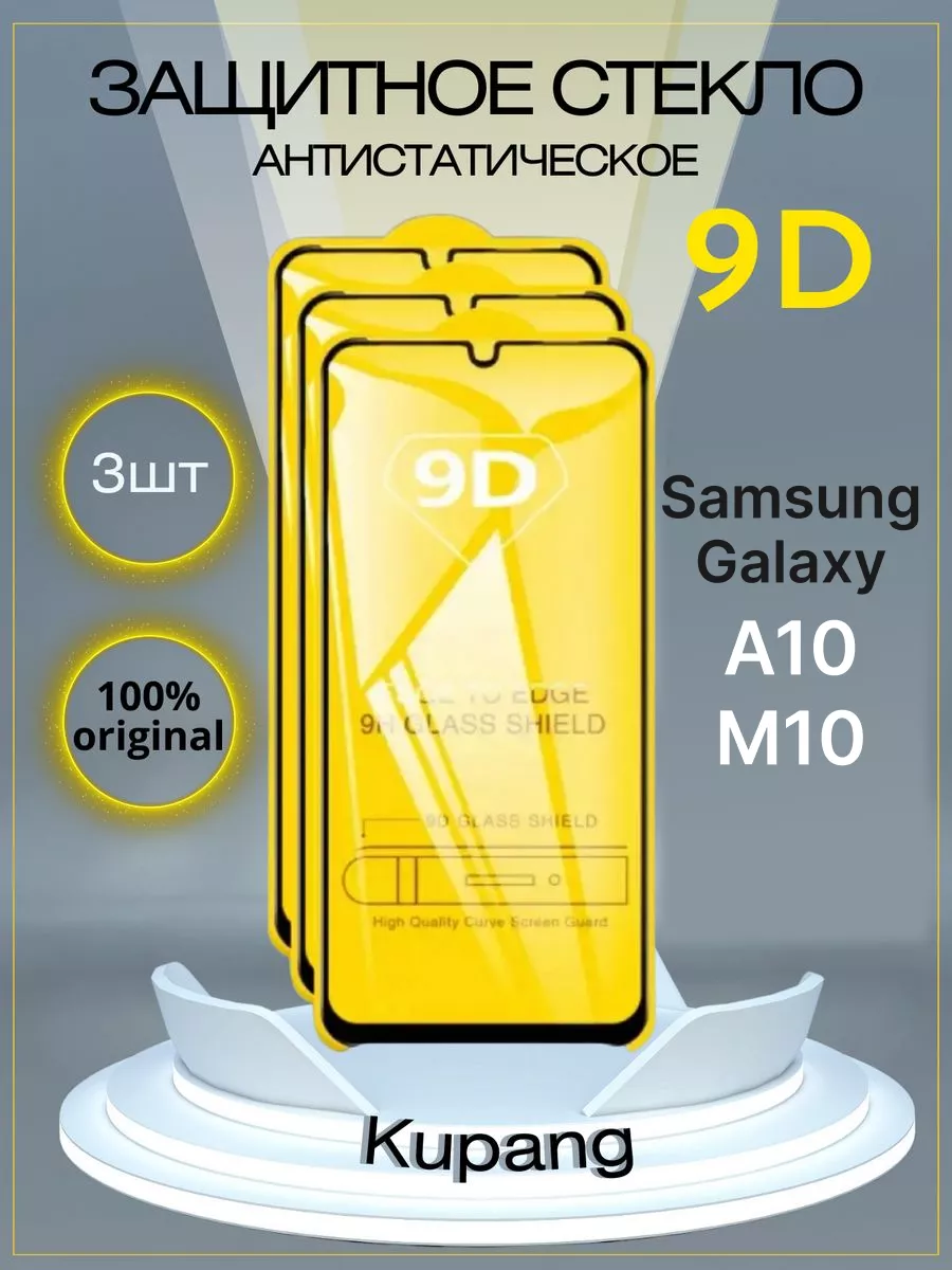 Защитное стекло Samsung Galaxy A10, M10, 3 шт Kupang 110250426 купить за  170 ₽ в интернет-магазине Wildberries