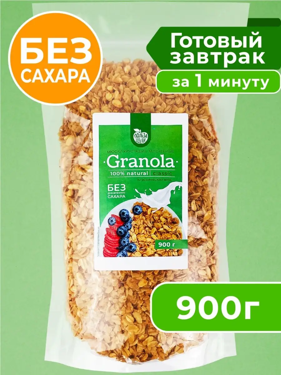 Мюсли запеченные Гранола натуральная без сахара 900 г Польза еш-ка  110250441 купить за 452 ₽ в интернет-магазине Wildberries