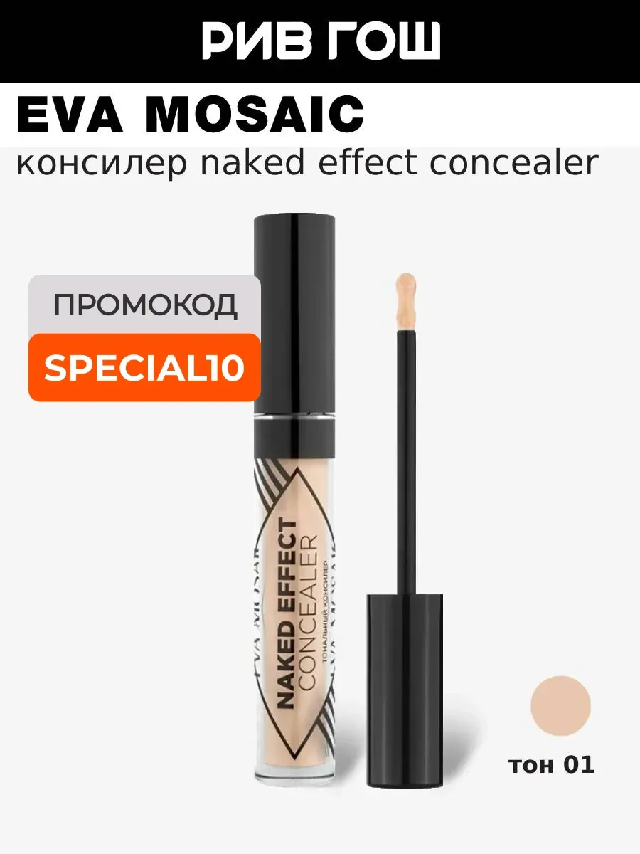 Консилер для лица Naked Effect 3.8 мл, 01