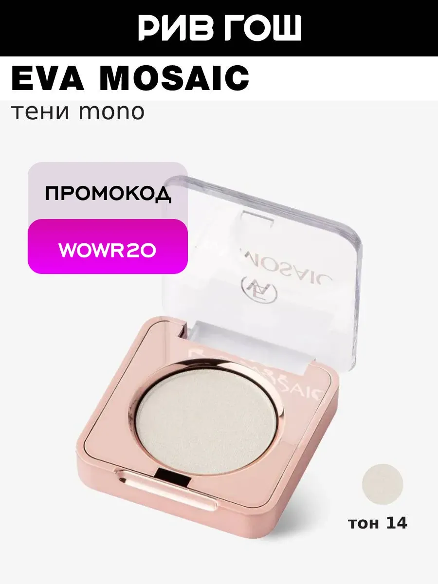 Тени для век Mono 1.3 г 14 сатиновые
