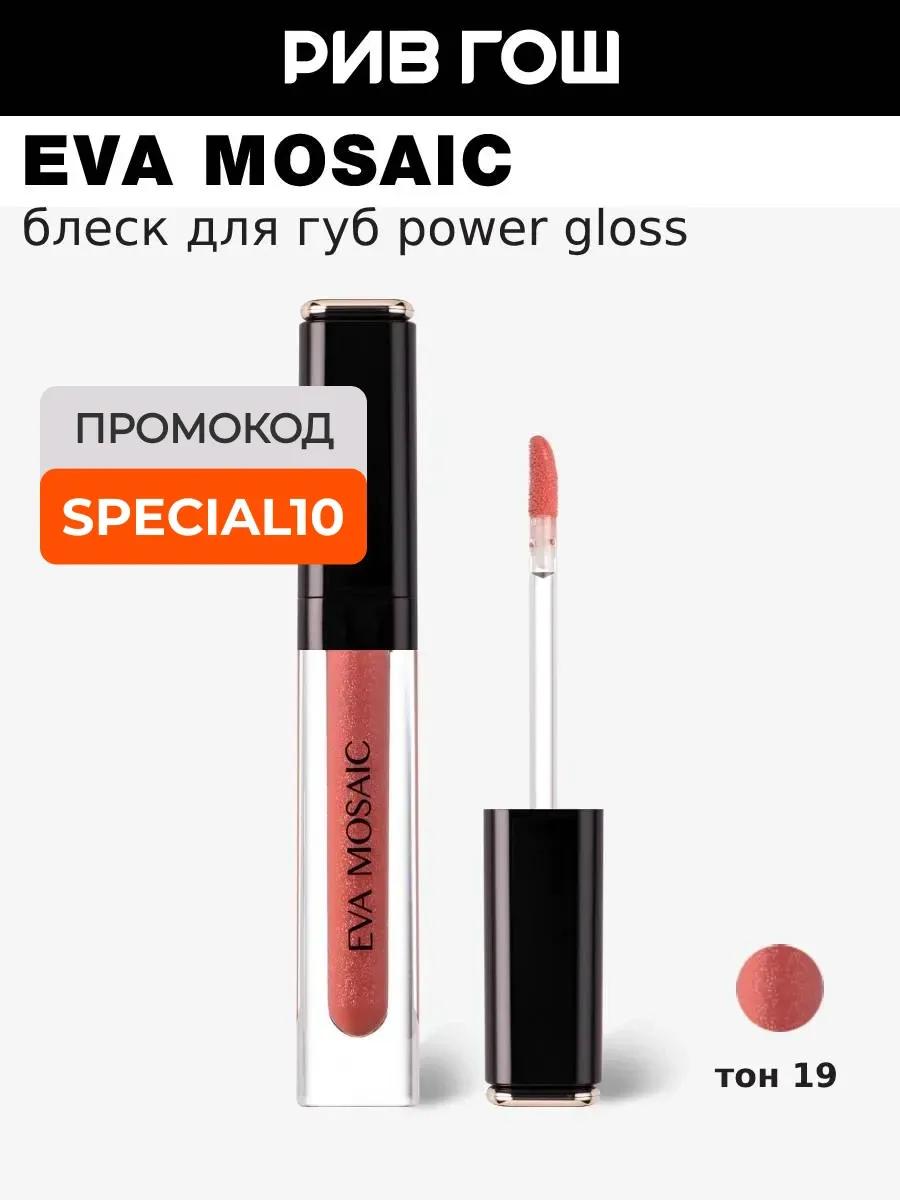 Блеск для губ Power Gloss 3 мл 19