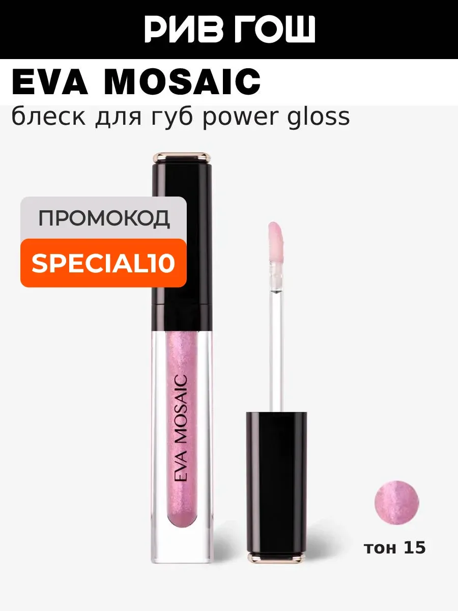 Блеск для губ Power Gloss 3 мл 15