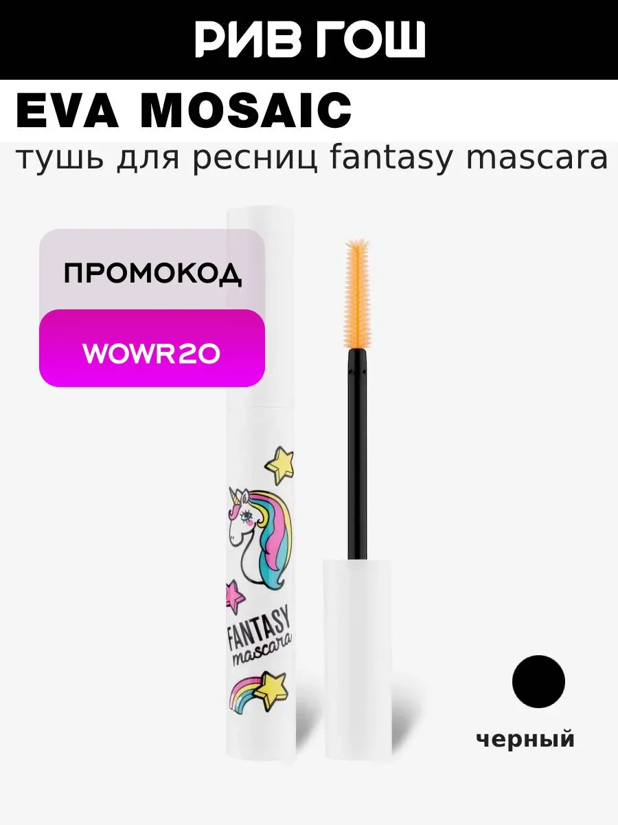 Тушь для ресниц Fantasy Mascara удлиняющая 8 мл Черная