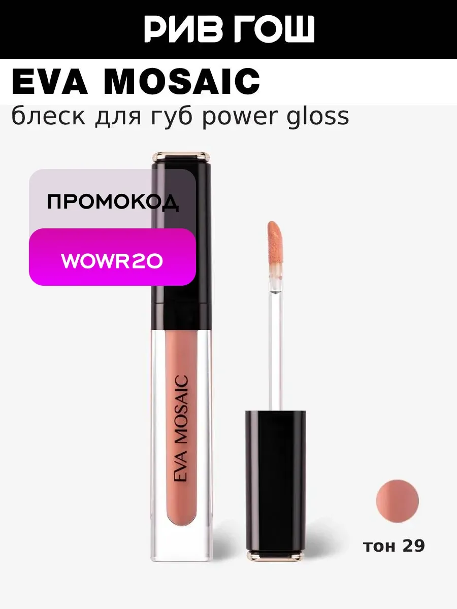Блеск для губ Power Gloss 3 мл 29