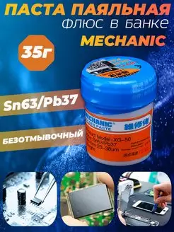 Паяльная паста с флюсом в банке безотмывочная Mechanic 110250889 купить за 259 ₽ в интернет-магазине Wildberries