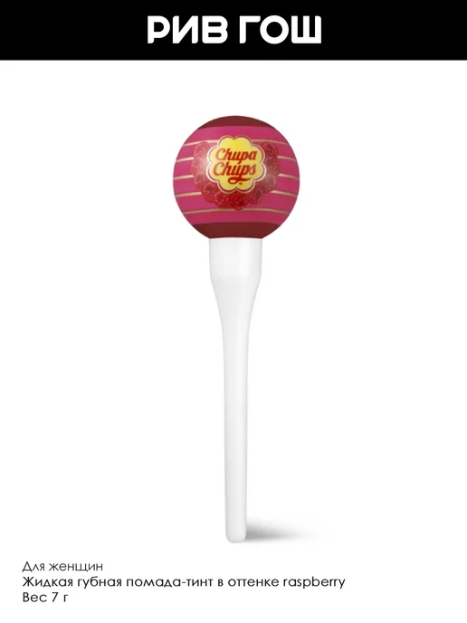 CHUPA CHUPS Губная помада-тинт жидкая 7 г Raspberry, 7 г, фото 3