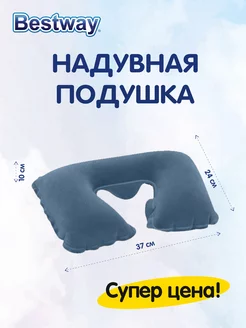 Подушка для путешествий надувная 24х37х10 см Bestway 110252104 купить за 165 ₽ в интернет-магазине Wildberries