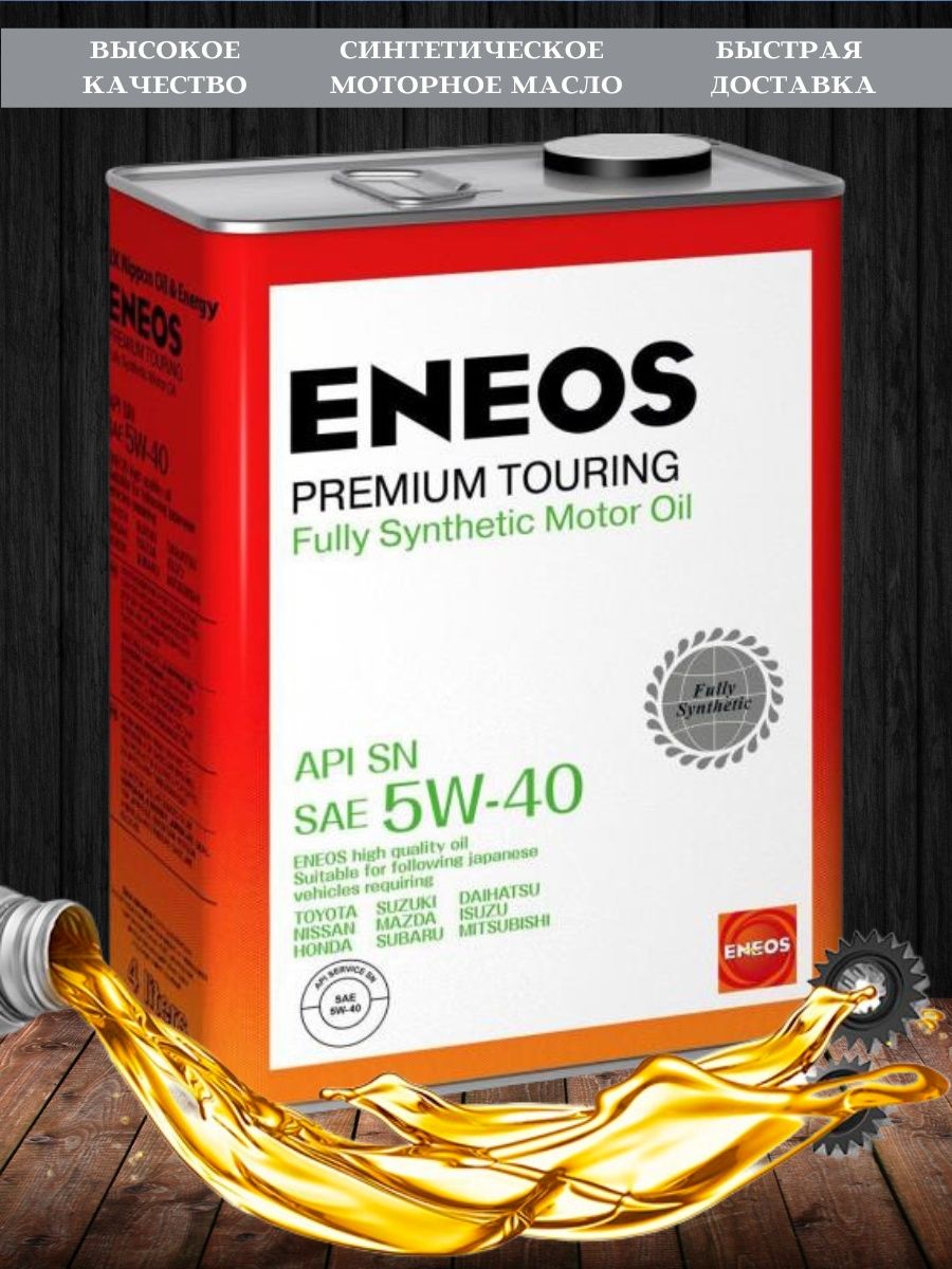 Моторное масло eneos premium touring. ENEOS Premium Touring 5w-40. ENEOS Premium Touring SN 5w-40. ENEOS Premium Touring 5w-40 API. ENEOS Premium Touring 5w-40 артикул.