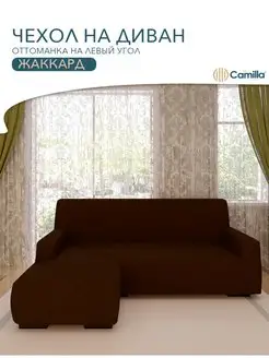 Чехол на диван угловой универсальный с оттоманкой левый угол Camilla Home 110252690 купить за 3 085 ₽ в интернет-магазине Wildberries