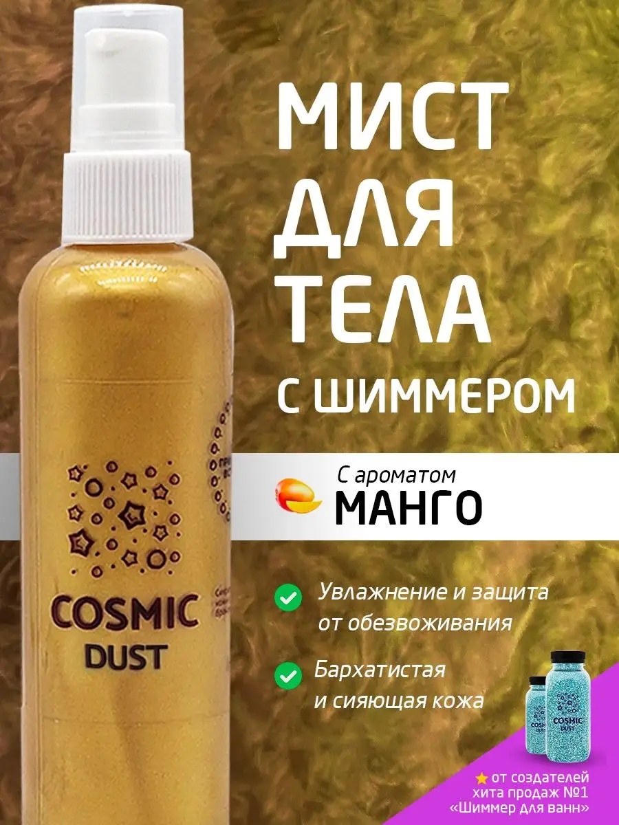 Мист для тела с шиммером 100 мл. COSMIC DUST 110253085 купить в  интернет-магазине Wildberries