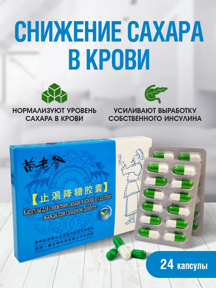 Капсулы при сахарном диабете натуральный состав 1*24 шт