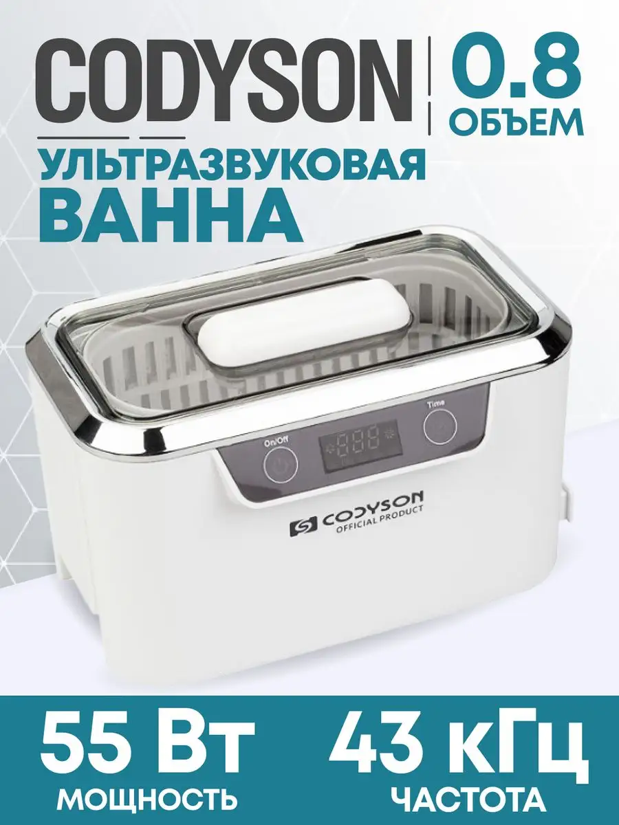 Ультразвуковая мойка (ванна) CDS-300 0.8 л. 55 Вт CODYSON 110254142 купить  в интернет-магазине Wildberries