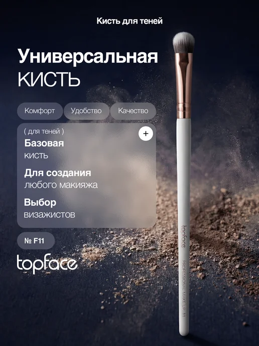 TopFace Кисть для растушевки любых теней F11, белый