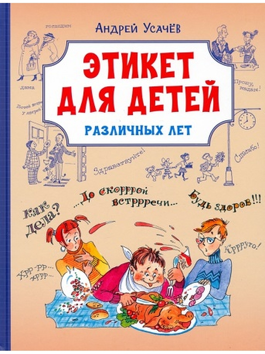 Этикет для детей различных лет Вакоша 110254571 купить за 633 ₽ в  интернет-магазине Wildberries