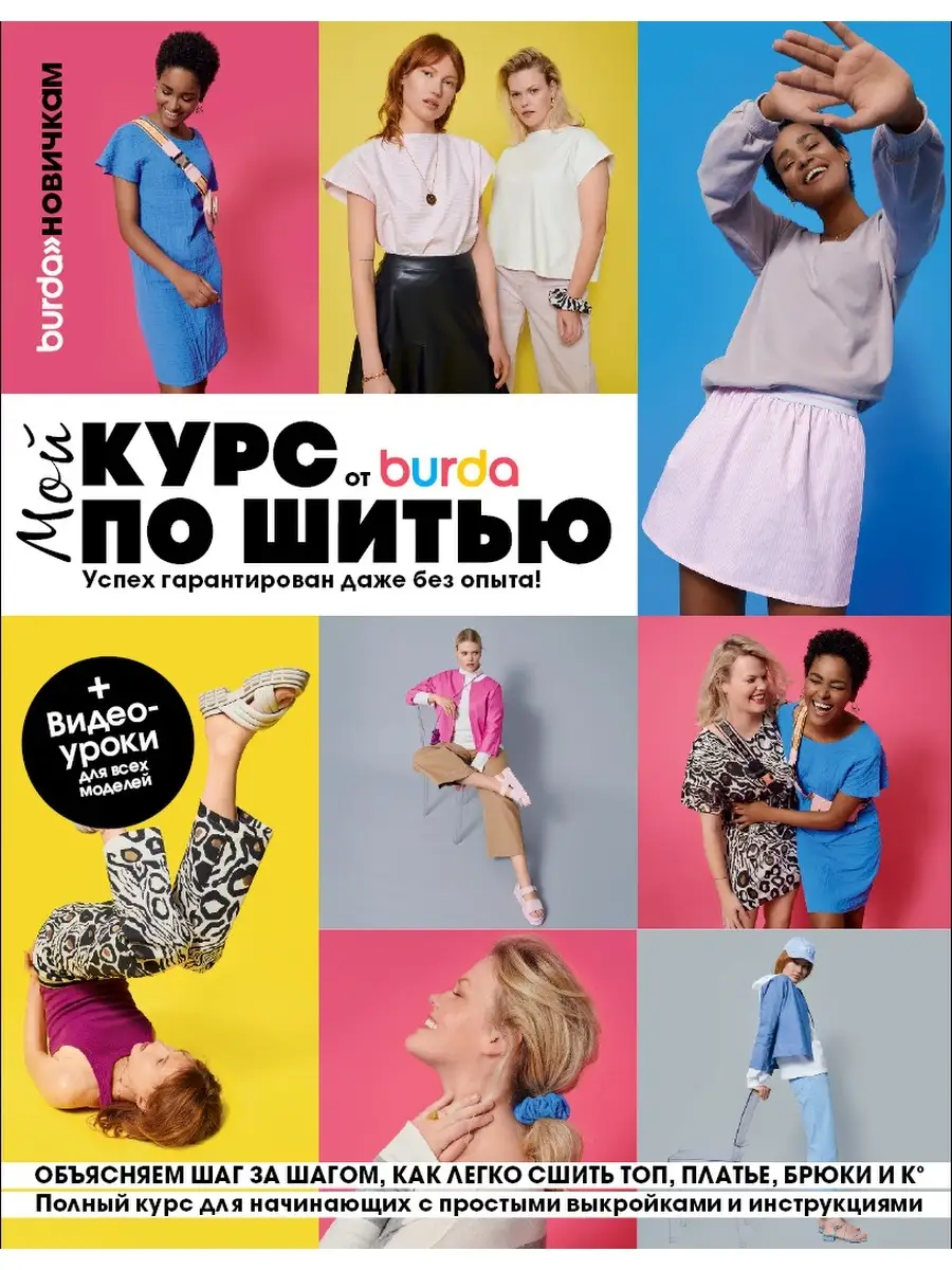 Книга Burda. Мой курс по шитью для начинающих Burda Media Company 110254622  купить за 104 100 сум в интернет-магазине Wildberries