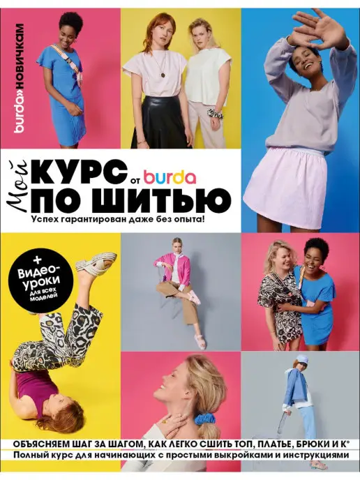 Burda Media Company Книга Burda. Мой курс по шитью для начинающих