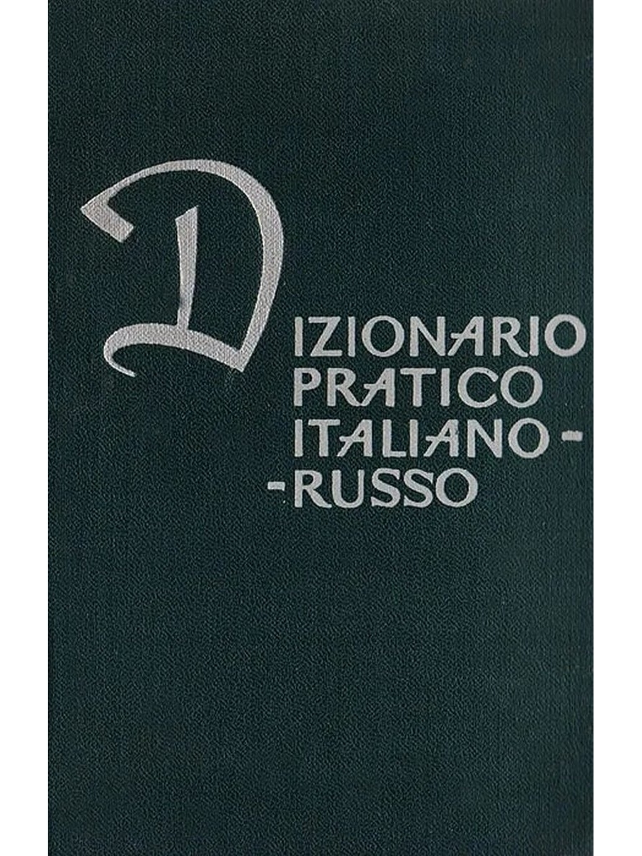 Italiano russo. Словарь итальянско-русский. 8500 Словами.