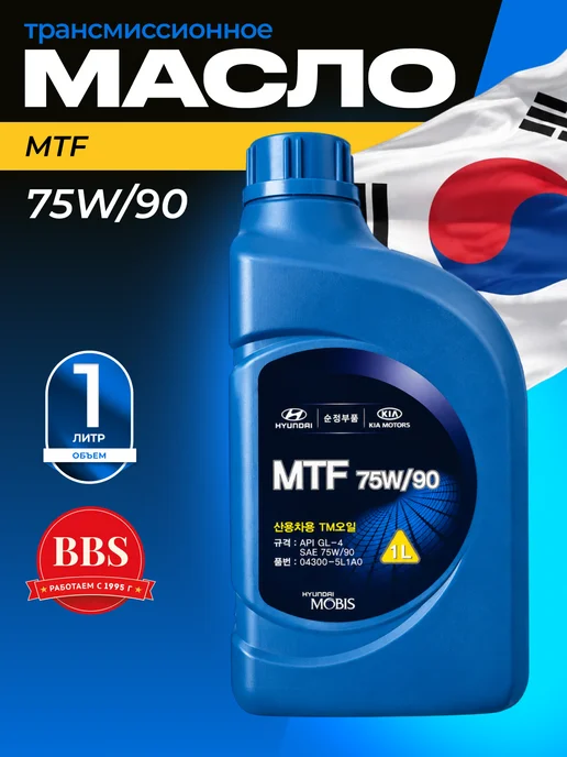 HYUNDAI / KIA Масло трансмиссионное MTF SAE 75W-90 1л. 043005L1A0, 1 л