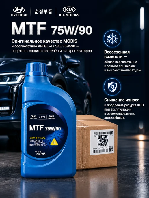 HYUNDAI / KIA Масло трансмиссионное MTF SAE 75W-90 1л. 043005L1A0, 1 л, фото 3