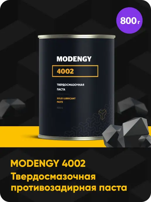 MODENGY Противозадирная паста 4002 (800 г)