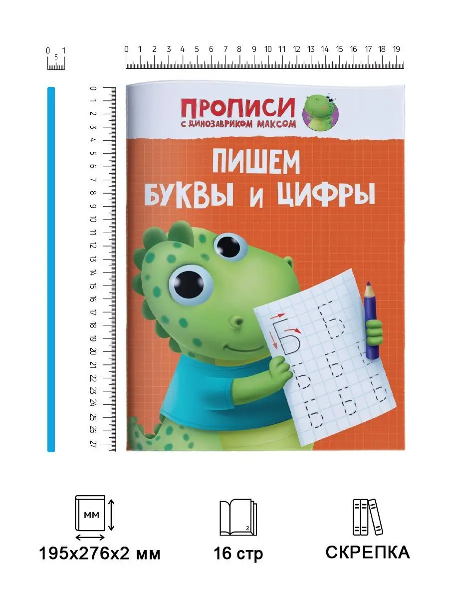 Прописи с динозавриком Максом Пишем буквы и цифры Проф-Пресс 110259349  купить в интернет-магазине Wildberries