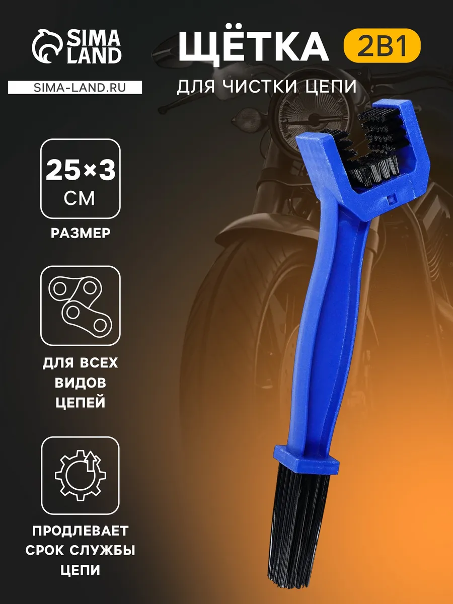 Щетка для чистки цепи