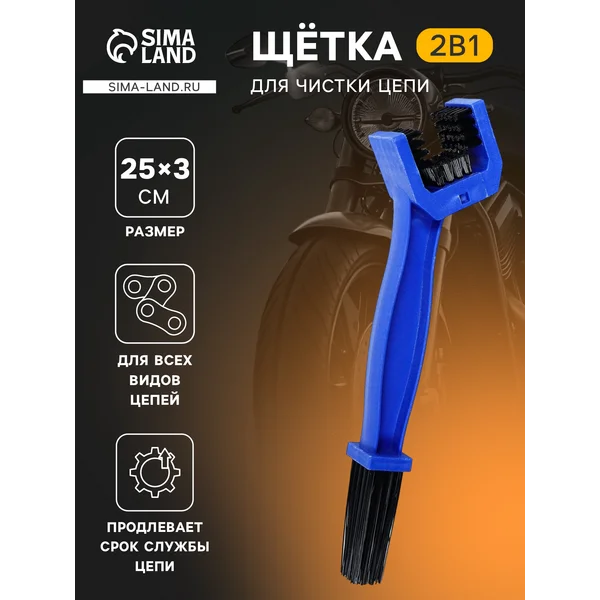Щетка для чистки цепи